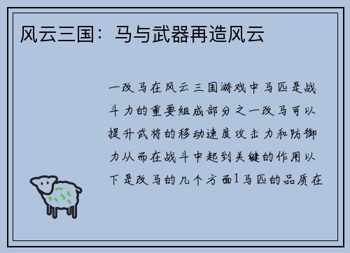 风云三国：马与武器再造风云