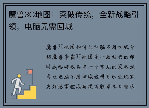 魔兽3C地图：突破传统，全新战略引领，电脑无需回城