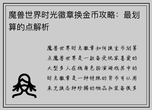 魔兽世界时光徽章换金币攻略：最划算的点解析