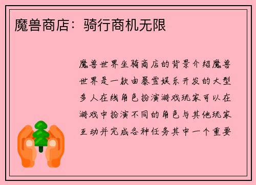 魔兽商店：骑行商机无限