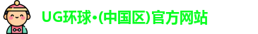 UG环球